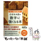 【中古】 小さなお店の数字に強くなる本 売上・利益を伸ばす！ / 鬼頭 宏昌 / かんき出版 [単行本（ソフトカバー）]【メール便送料無料】【あす楽対応】