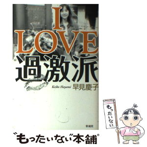 【中古】 I　love過激派 / 早見 慶子 / 彩流社 [単行本]【メール便送料無料】【あす楽対応】