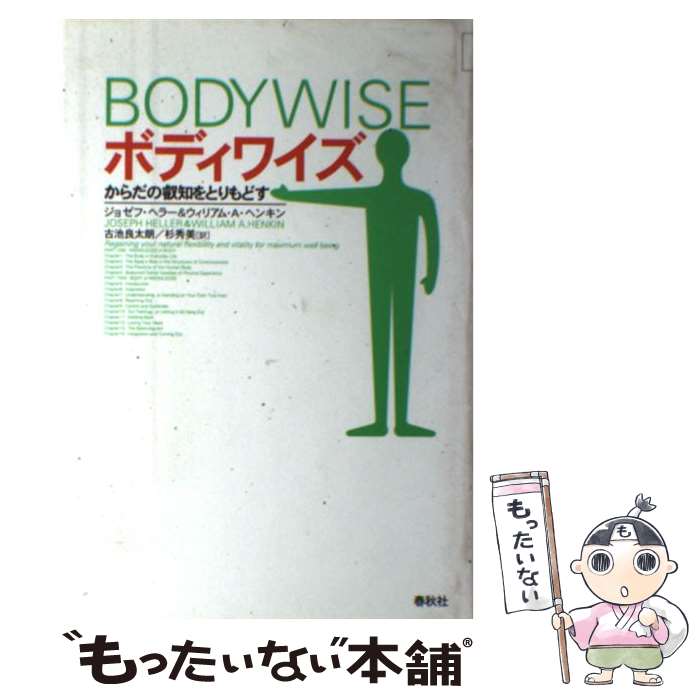 【中古】 ボディワイズ / ジョゼフ ヘラー, ウィリアム A.ヘンキン, 古池 良太朗 / 春秋社 [単行本]【メール便送料無料】【最短翌日配達対応】