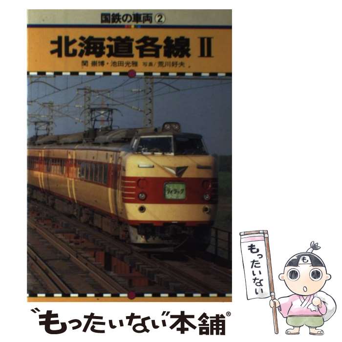 著者：関 崇博, 池田 光雅出版社：保育社サイズ：単行本ISBN-10：4586530022ISBN-13：9784586530021■こちらの商品もオススメです ● マイぼーる! 11 / いのうえ空 / 白泉社 [コミック] ● 国鉄の車両（1） / 関 崇博, 池田 光雅 / 保育社 [単行本] ● 国鉄の車両（5） / 池田 光雅, 関 崇博 / 保育社 [単行本] ● 私鉄の車両（6） / 保育社 / 保育社 [単行本] ■通常24時間以内に出荷可能です。※繁忙期やセール等、ご注文数が多い日につきましては　発送まで48時間かかる場合があります。あらかじめご了承ください。 ■メール便は、1冊から送料無料です。※宅配便の場合、2,500円以上送料無料です。※最短翌日配達ご希望の方は、宅配便をご選択下さい。※「代引き」ご希望の方は宅配便をご選択下さい。※配送番号付きのゆうパケットをご希望の場合は、追跡可能メール便（送料210円）をご選択ください。■ただいま、オリジナルカレンダーをプレゼントしております。■お急ぎの方は「もったいない本舗　お急ぎ便店」をご利用ください。最短翌日配送、手数料298円から■まとめ買いの方は「もったいない本舗　おまとめ店」がお買い得です。■中古品ではございますが、良好なコンディションです。決済は、クレジットカード、代引き等、各種決済方法がご利用可能です。■万が一品質に不備が有った場合は、返金対応。■クリーニング済み。■商品画像に「帯」が付いているものがありますが、中古品のため、実際の商品には付いていない場合がございます。■商品状態の表記につきまして・非常に良い：　　使用されてはいますが、　　非常にきれいな状態です。　　書き込みや線引きはありません。・良い：　　比較的綺麗な状態の商品です。　　ページやカバーに欠品はありません。　　文章を読むのに支障はありません。・可：　　文章が問題なく読める状態の商品です。　　マーカーやペンで書込があることがあります。　　商品の痛みがある場合があります。