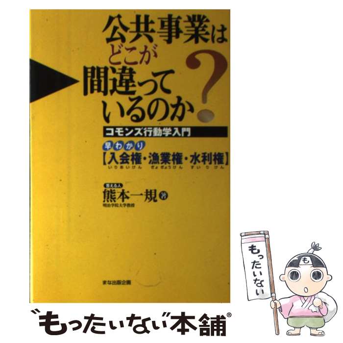 【中古】 公共事業はどこが間違っているのか？ コモンズ行動学入門 / 熊本 一規 / れんが書房新社 [単行本]【メール便送料無料】【あす楽対応】