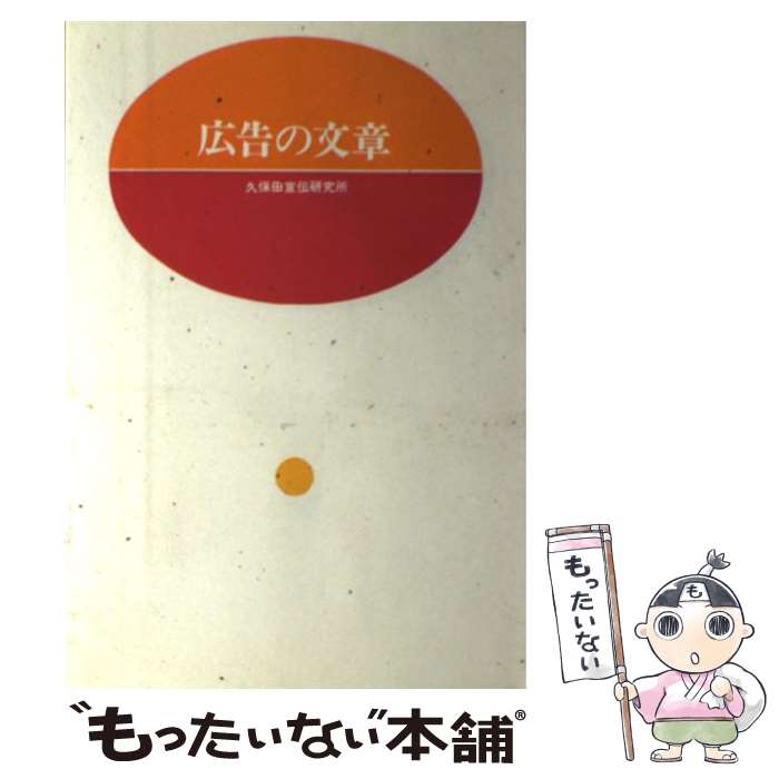 【中古】 広告の文章 / 久保田宣伝研究所 / ダヴィッド社 単行本 【メール便送料無料】【あす楽対応】