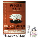 楽天もったいない本舗　楽天市場店【中古】 肉小説集 / 坂木 司 / KADOKAWA/角川書店 [単行本]【メール便送料無料】【あす楽対応】