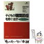 【中古】 子どもの顎関節症を防ぐ・治す かみ合わせはたいせつ / 荻原 和彦, 河野 壽一 / 講談社 [単行本]【メール便送料無料】【あす楽対応】