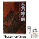  5万年前 このとき人類の壮大な旅が始まった / ニコラス ウェイド, 安田 喜憲, Nicholas Wade, 沼尻 由起子 / イースト・プレス 