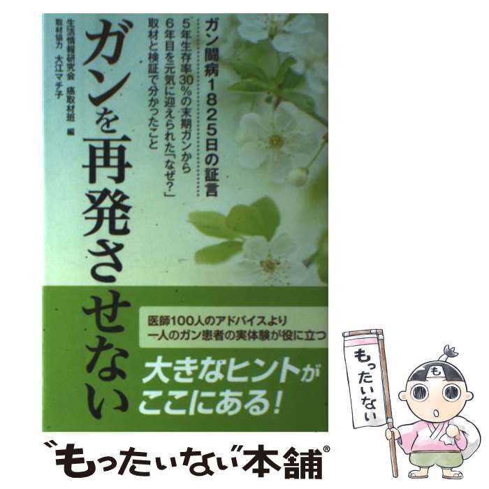 【中古】 ガンを再発させない ガン闘病1825日の証言 / 生活情報研究会癌取材班 / ごま書房新社 [単行本]【メール便送料無料】【あす楽対応】のサムネイル