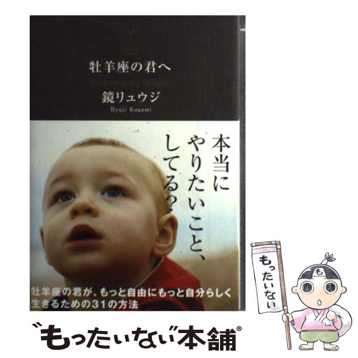 【中古】 牡羊座の君へ Keep　on　going　straight！ / 鏡 リュウジ / サンクチュアリ出版 [単行本（ソフトカバー）]【メール便送料無料】【あす楽対応】