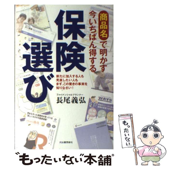 【中古】 商品名で明かす今いちばん得する保険選び / 長尾 義弘 / 河出書房新社 [単行本]【メール便送料無料】【最短翌日配達対応】