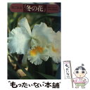 【中古】 花ごよみ「冬の花」 / 浅山 英一 / 創元社 単行本 【メール便送料無料】【あす楽対応】