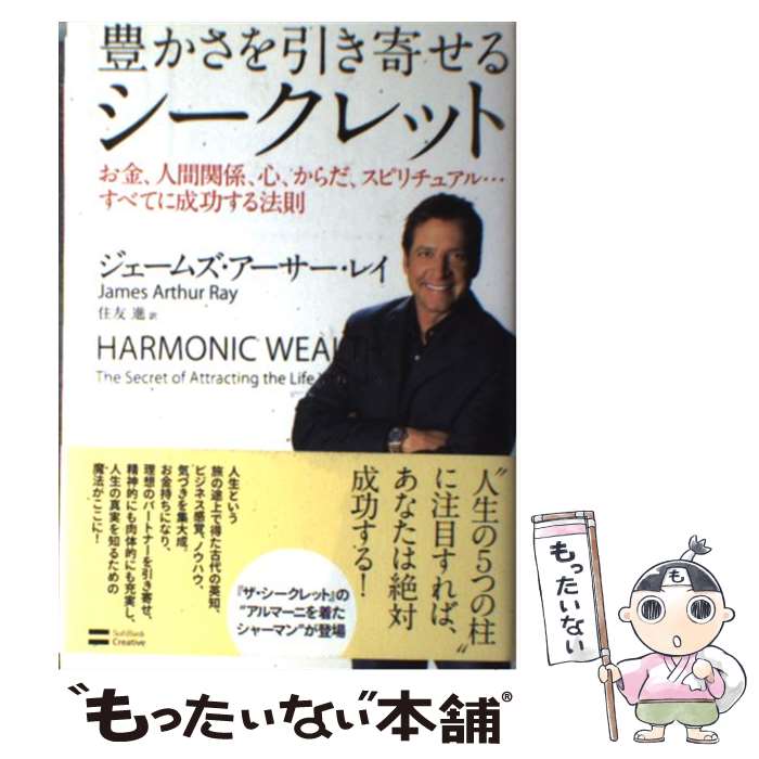 【中古】 豊かさを引き寄せるシークレット お金、人間関係、心、からだ、スピリチュアル…すべて / ジェームズ・アーサー・レイ, 住友 進 / [単行本]【メール便送料無料】【あす楽対応】