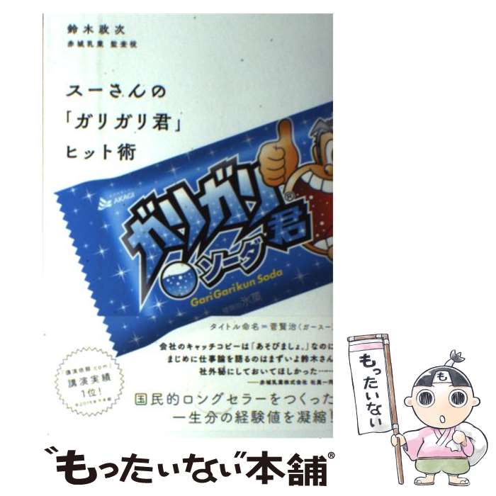 【中古】 スーさんの「ガリガリ君」ヒット術 / 鈴木 政次 / ワニブックス [単行本（ソフトカバー）]【メール便送料無料】【最短翌日配達対応】