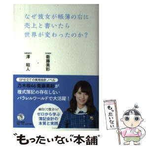 【中古】 なぜ彼女が帳簿の右に売上と書いたら世界が変わったのか？ / 衛藤 美彩, 澤 昭人 / PHP研究所 [単行本（ソフトカバー）]【メール便送料無料】【あす楽対応】