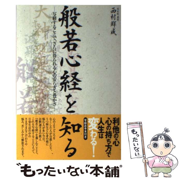 【中古】 般若心経を知る 写経することで、さらに得られる心の安らぎと豊かさ / 西村 輝成 / ごま書房新社 [単行本]【メール便送料無料】【あす楽対応】