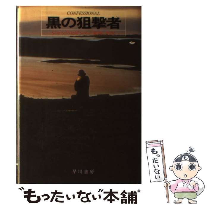 【中古】 黒の狙撃者 / ジャック ヒギンズ, 菊池 光 / 早川書房 [単行本]【メール便送料無料】【最短翌日配達対応】