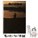 著者：ジャック ヒギンズ, 菊池 光出版社：早川書房サイズ：単行本ISBN-10：4152076461ISBN-13：9784152076465■こちらの商品もオススメです ● 地獄の季節 / ジャック ヒギンズ, 田口 俊樹 / 早川書房 [文庫] ● シバ謀略の神殿 / ジャック ヒギンズ, Jack Higgins, 黒原 敏行 / 早川書房 [文庫] ● 嵐の眼 / ジャック ヒギンズ, 黒原 敏行, Jack Higgins / 早川書房 [単行本] ● 裁きの日 / ジャック ヒギンズ, 菊池 光 / 早川書房 [文庫] ● エグゾセを狙え / ジャック ヒギンズ, 沢川 進 / 早川書房 [文庫] ● バーにかかってきた電話 / 東 直己 / 早川書房 [単行本] ● 雨はいつまで降り続く / 森 詠 / 講談社 [単行本] ■通常24時間以内に出荷可能です。※繁忙期やセール等、ご注文数が多い日につきましては　発送まで48時間かかる場合があります。あらかじめご了承ください。 ■メール便は、1冊から送料無料です。※宅配便の場合、2,500円以上送料無料です。※あす楽ご希望の方は、宅配便をご選択下さい。※「代引き」ご希望の方は宅配便をご選択下さい。※配送番号付きのゆうパケットをご希望の場合は、追跡可能メール便（送料210円）をご選択ください。■ただいま、オリジナルカレンダーをプレゼントしております。■お急ぎの方は「もったいない本舗　お急ぎ便店」をご利用ください。最短翌日配送、手数料298円から■まとめ買いの方は「もったいない本舗　おまとめ店」がお買い得です。■中古品ではございますが、良好なコンディションです。決済は、クレジットカード、代引き等、各種決済方法がご利用可能です。■万が一品質に不備が有った場合は、返金対応。■クリーニング済み。■商品画像に「帯」が付いているものがありますが、中古品のため、実際の商品には付いていない場合がございます。■商品状態の表記につきまして・非常に良い：　　使用されてはいますが、　　非常にきれいな状態です。　　書き込みや線引きはありません。・良い：　　比較的綺麗な状態の商品です。　　ページやカバーに欠品はありません。　　文章を読むのに支障はありません。・可：　　文章が問題なく読める状態の商品です。　　マーカーやペンで書込があることがあります。　　商品の痛みがある場合があります。