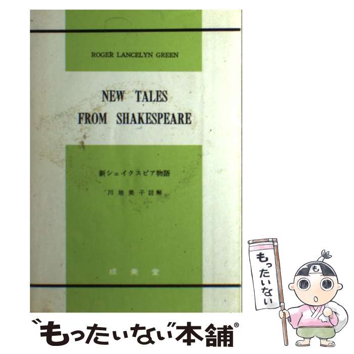  新シェイクスピア物語 / 川地 美子, Roger Lancelyn Green, ロジャー・ランスリン・グリーン / 成美堂 