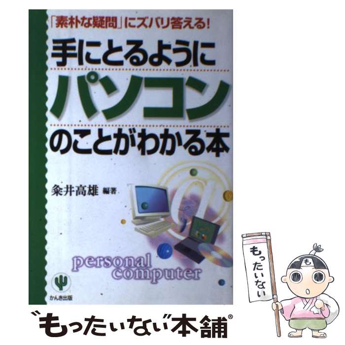 【中古】 手にとるようにパソコンのことがわかる本 「素朴な疑問」にズバリ答える！ 〔2000年〕 / 粂井 高雄 / かんき出版 [単行本]【メール便送料無料】【あす楽対応】