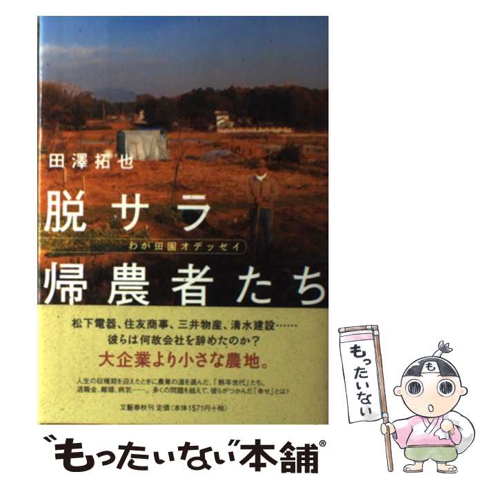 著者：田澤 拓也出版社：文藝春秋サイズ：単行本ISBN-10：4163570403ISBN-13：9784163570402■通常24時間以内に出荷可能です。※繁忙期やセール等、ご注文数が多い日につきましては　発送まで48時間かかる場合があります。あらかじめご了承ください。 ■メール便は、1冊から送料無料です。※宅配便の場合、2,500円以上送料無料です。※あす楽ご希望の方は、宅配便をご選択下さい。※「代引き」ご希望の方は宅配便をご選択下さい。※配送番号付きのゆうパケットをご希望の場合は、追跡可能メール便（送料210円）をご選択ください。■ただいま、オリジナルカレンダーをプレゼントしております。■お急ぎの方は「もったいない本舗　お急ぎ便店」をご利用ください。最短翌日配送、手数料298円から■まとめ買いの方は「もったいない本舗　おまとめ店」がお買い得です。■中古品ではございますが、良好なコンディションです。決済は、クレジットカード、代引き等、各種決済方法がご利用可能です。■万が一品質に不備が有った場合は、返金対応。■クリーニング済み。■商品画像に「帯」が付いているものがありますが、中古品のため、実際の商品には付いていない場合がございます。■商品状態の表記につきまして・非常に良い：　　使用されてはいますが、　　非常にきれいな状態です。　　書き込みや線引きはありません。・良い：　　比較的綺麗な状態の商品です。　　ページやカバーに欠品はありません。　　文章を読むのに支障はありません。・可：　　文章が問題なく読める状態の商品です。　　マーカーやペンで書込があることがあります。　　商品の痛みがある場合があります。