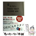 【中古】 キクタンTOEIC TEST SCORE 600 改訂版 / 一杉 武史 / アルク 単行本 【メール便送料無料】【あす楽対応】