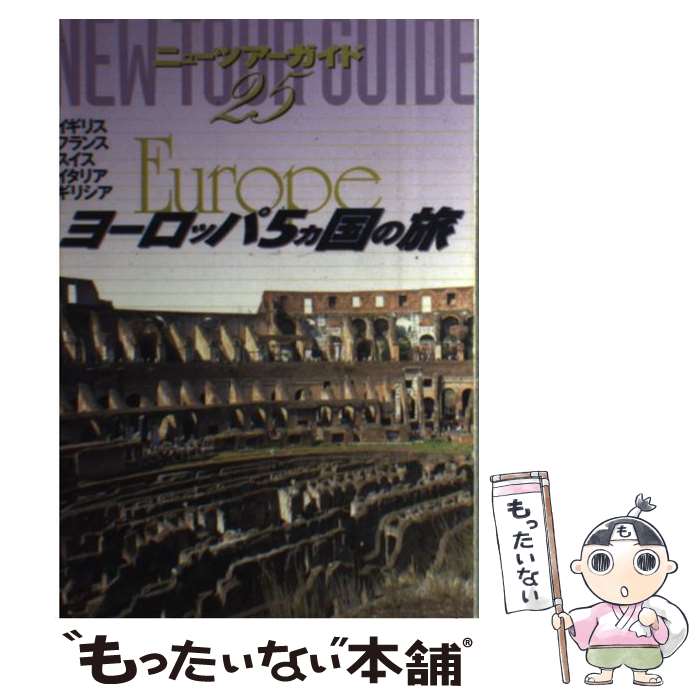 【中古】 ヨーロッパ5カ国の旅 / グループA, 市川 昭子 / ゼンリン [ペーパーバック]【メール便送料無料】【最短翌日配達対応】
