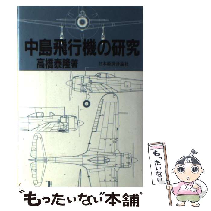 著者：高橋 泰隆出版社：日本経済評論社サイズ：単行本ISBN-10：4818802336ISBN-13：9784818802339■こちらの商品もオススメです ● 密着取材・地球帰還までの2195日　ドキュメント「はやぶさ2」の大冒険 / NHK小惑星リュウグウ着陸取材班 / 講談社 [単行本] ■通常24時間以内に出荷可能です。※繁忙期やセール等、ご注文数が多い日につきましては　発送まで48時間かかる場合があります。あらかじめご了承ください。 ■メール便は、1冊から送料無料です。※宅配便の場合、2,500円以上送料無料です。※最短翌日配達ご希望の方は、宅配便をご選択下さい。※「代引き」ご希望の方は宅配便をご選択下さい。※配送番号付きのゆうパケットをご希望の場合は、追跡可能メール便（送料210円）をご選択ください。■ただいま、オリジナルカレンダーをプレゼントしております。■お急ぎの方は「もったいない本舗　お急ぎ便店」をご利用ください。最短翌日配送、手数料298円から■まとめ買いの方は「もったいない本舗　おまとめ店」がお買い得です。■中古品ではございますが、良好なコンディションです。決済は、クレジットカード、代引き等、各種決済方法がご利用可能です。■万が一品質に不備が有った場合は、返金対応。■クリーニング済み。■商品画像に「帯」が付いているものがありますが、中古品のため、実際の商品には付いていない場合がございます。■商品状態の表記につきまして・非常に良い：　　使用されてはいますが、　　非常にきれいな状態です。　　書き込みや線引きはありません。・良い：　　比較的綺麗な状態の商品です。　　ページやカバーに欠品はありません。　　文章を読むのに支障はありません。・可：　　文章が問題なく読める状態の商品です。　　マーカーやペンで書込があることがあります。　　商品の痛みがある場合があります。