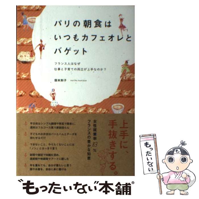 【中古】 パリの朝食はいつもカフェオレとバゲット フランス人はなぜ仕事と子育ての両立が上手なのか？ / 国末 則子 / プレジデント社 [単行本]【メール便送料無料】【あす楽対応】