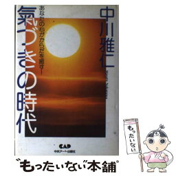 【中古】 気づきの時代 あなたの心がからだを癒す！ / 中川 雅仁 / 中央アート出版社 [単行本]【メール便送料無料】【あす楽対応】