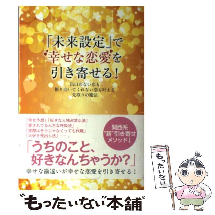 【中古】 「未来設定」で幸せな恋愛を引き寄せる！ 出口のない恋も振り向いてくれない恋も叶える先取りの / moritto / パブラ [単行本（ソフトカバー）]【メール便送料無料】【あす楽対応】