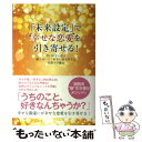  「未来設定」で幸せな恋愛を引き寄せる！ 出口のない恋も振り向いてくれない恋も叶える先取りの / moritto / パブラ 