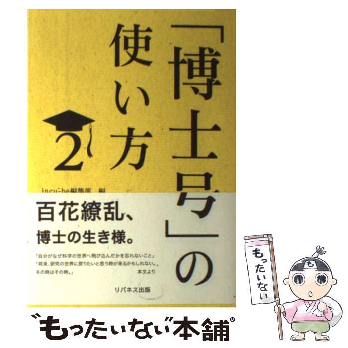  「博士号」の使い方 2 / incu-be編集部 / リバネス出版 