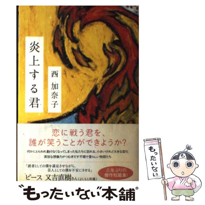 【中古】 炎上する君 / 西 加奈子 / 角川書店(角川グループパブリッシング) [単行本]【メール便送料無料】【最短翌日配達対応】