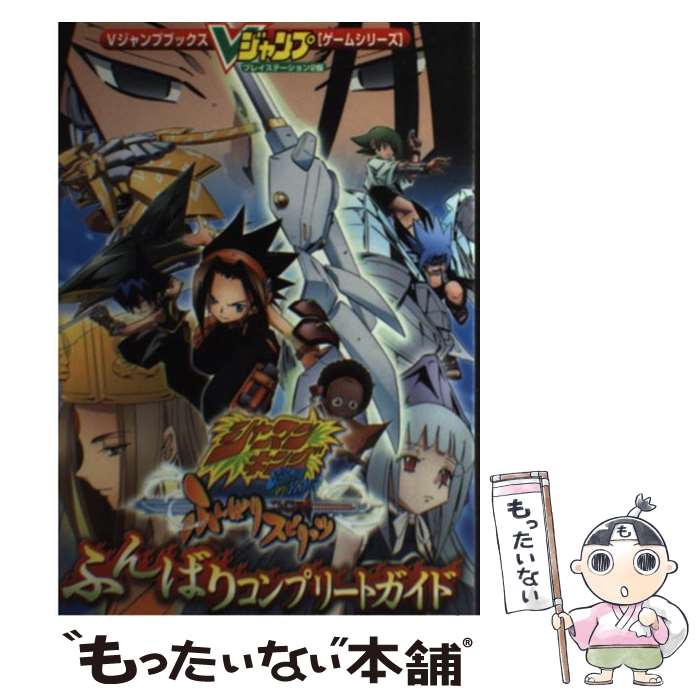 【中古】 シャーマンキングふんばりスピリッツふんばりコンプリートガイド / Vジャンプ編集部 / 集英社 [単行本]【メール便送料無料】【最短翌日配達対応】