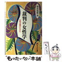 著者：福島 瑞穂出版社：有斐閣サイズ：単行本ISBN-10：464118285XISBN-13：9784641182851■通常24時間以内に出荷可能です。※繁忙期やセール等、ご注文数が多い日につきましては　発送まで48時間かかる場合があります。あらかじめご了承ください。 ■メール便は、1冊から送料無料です。※宅配便の場合、2,500円以上送料無料です。※あす楽ご希望の方は、宅配便をご選択下さい。※「代引き」ご希望の方は宅配便をご選択下さい。※配送番号付きのゆうパケットをご希望の場合は、追跡可能メール便（送料210円）をご選択ください。■ただいま、オリジナルカレンダーをプレゼントしております。■お急ぎの方は「もったいない本舗　お急ぎ便店」をご利用ください。最短翌日配送、手数料298円から■まとめ買いの方は「もったいない本舗　おまとめ店」がお買い得です。■中古品ではございますが、良好なコンディションです。決済は、クレジットカード、代引き等、各種決済方法がご利用可能です。■万が一品質に不備が有った場合は、返金対応。■クリーニング済み。■商品画像に「帯」が付いているものがありますが、中古品のため、実際の商品には付いていない場合がございます。■商品状態の表記につきまして・非常に良い：　　使用されてはいますが、　　非常にきれいな状態です。　　書き込みや線引きはありません。・良い：　　比較的綺麗な状態の商品です。　　ページやカバーに欠品はありません。　　文章を読むのに支障はありません。・可：　　文章が問題なく読める状態の商品です。　　マーカーやペンで書込があることがあります。　　商品の痛みがある場合があります。