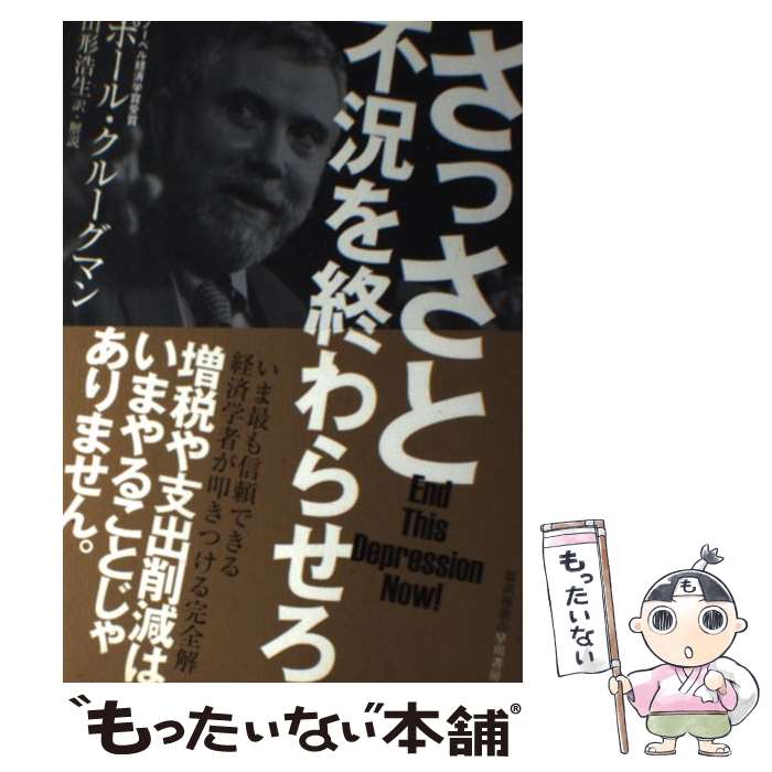 【中古】 さっさと不況を終わらせろ / ポール・クルーグマン, 山形 浩生, Paul Krugman / 早川書房 [単行本（ソフトカバー）]【メール便送料無料】【あす楽対応】 1