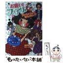 【中古】 お願い フェアリー 9 / みずの まい カタノ トモコ / ポプラ社 [単行本]【メール便送料無料】【あす楽対応】