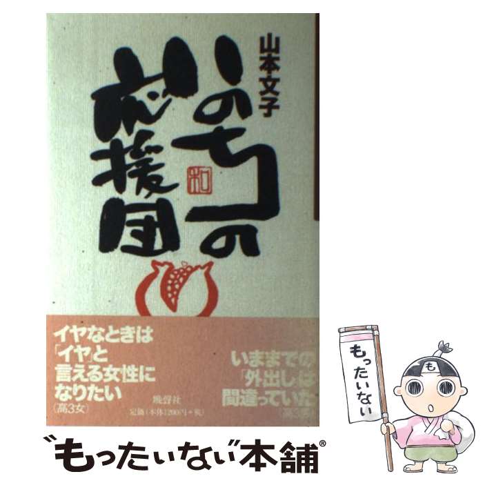 【中古】 いのちの応援団 山本文子/著 / 山本 文子 / 晩聲社 [単行本]【メール便送料無料】【最短翌日配達対応】
