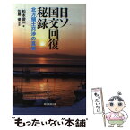 【中古】 日ソ国交回復秘録 北方領土交渉の真実 / 松本俊一, 佐藤優(解説) / 朝日新聞出版 [単行本]【メール便送料無料】【あす楽対応】