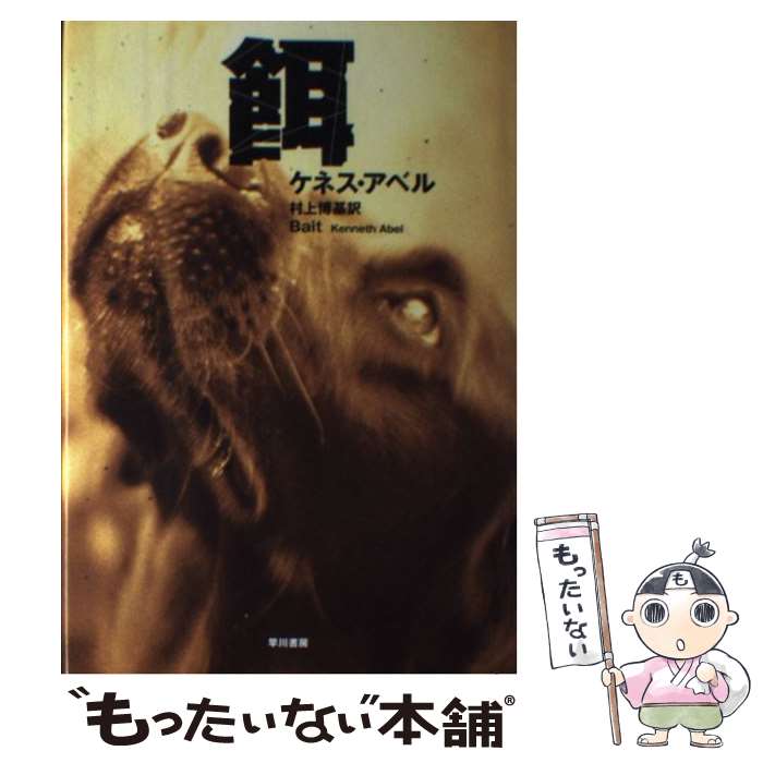 【中古】 餌 / ケネス アベル, Kenneth Abel, 村上 博基 / 早川書房 [単行本]【メール便送料無料】【最..