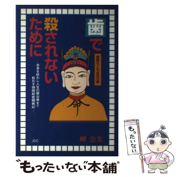 【中古】 歯で殺されないために 全身を狂わし人生の屋台骨まで狂わす顎関節症闘病記 / 岬 奈美 / 日本デザインクリエータズカンパニー [単行本]【メール便送料無料】【あす楽対応】