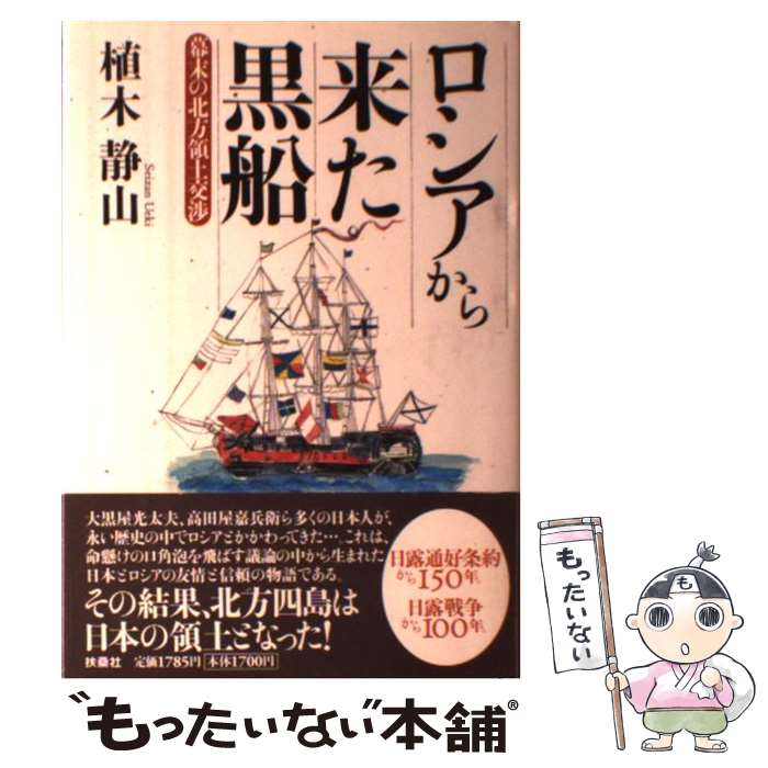 【中古】 ロシアから来た黒船 幕末の北方領土交渉 / 植木 静山 / 扶桑社 単行本 【メール便送料無料】【あす楽対応】