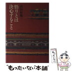 【中古】 悟りとは決心すること / 高田 好胤 / 講談社 [単行本]【メール便送料無料】【あす楽対応】