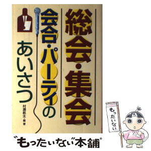 【中古】 総会・集会・会合・パーティのあいさつ / 村瀬 航太 / 西東社 [単行本]【メール便送料無料】【あす楽対応】