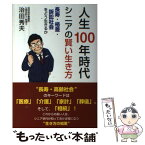 【中古】 人生100年時代シニアの賢い生き方 長寿・格差・訴訟社会をどう生きるか / 治田 秀夫 / ごま書房新社 [単行本]【メール便送料無料】【あす楽対応】