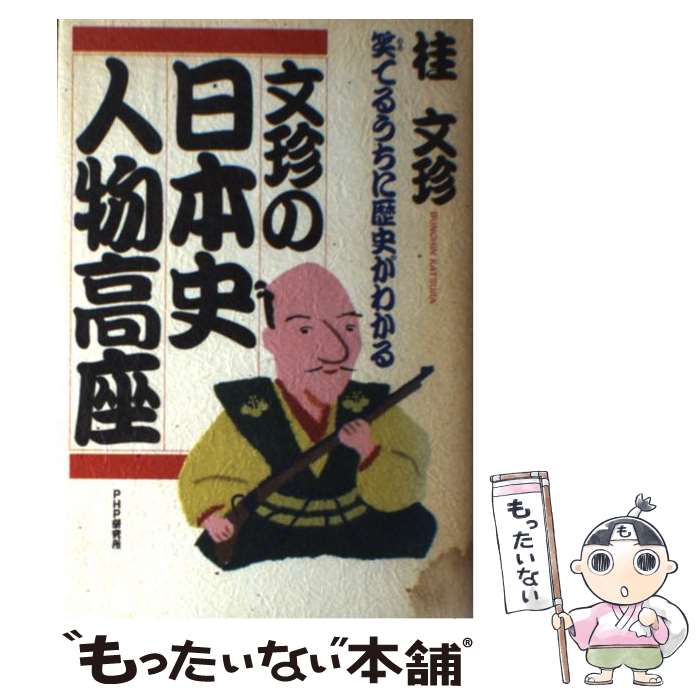 【中古】 文珍の日本史人物高座 笑てるうちに歴史がわかる / 桂 文珍 / PHP研究所 [ハードカバー]【メール便送料無料】【あす楽対応】