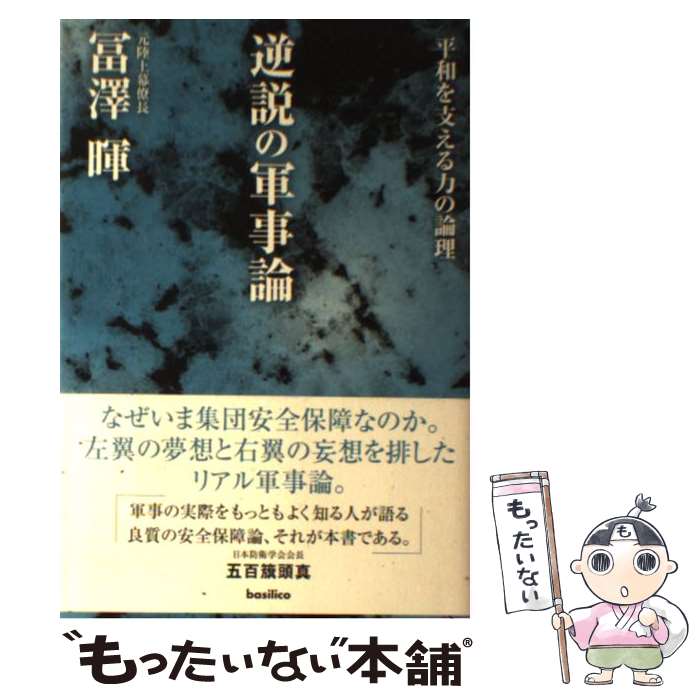 【中古】 逆説の軍事論 平和を支える力の論理 / 冨澤暉 / バジリコ [単行本]【メール便送料無料】【あす楽対応】