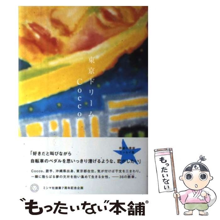 【中古】 東京ドリーム / Cocco / ミシマ社 [単行本]【メール便送料無料】【あす楽対応】