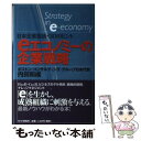  eエコノミーの企業戦略 日本企業復活・30のヒント / 内田 和成 / PHP研究所 