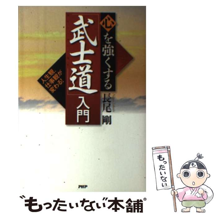 【中古】 心を強くする「武士道」入門 人生観、仕事観が変わる！ / 長尾 剛 / PHP研究所 [単行本]【メール便送料無料】【あす楽対応】