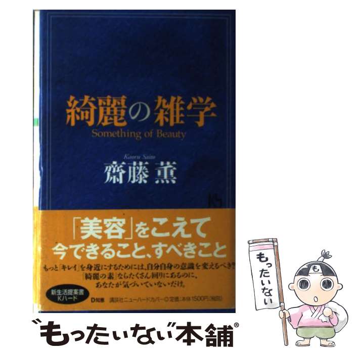 【中古】 綺麗の雑学 / 齋藤 薫 / 講談社 [単行本]【メール便送料無料】【あす楽対応】