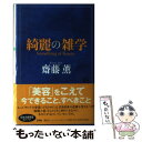 【中古】 綺麗の雑学 / 齋藤 薫 / 講談社 [単行本]【メール便送料無料】【あす楽対応】